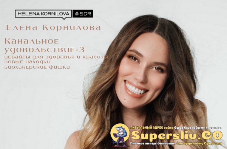 [Елена Корнилова] Канальное удовольствие-3 (2025)_0.png